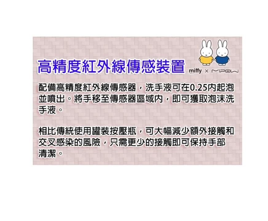 Miffy MHS01 400ml 紅外線自動感應泡沫給皂機