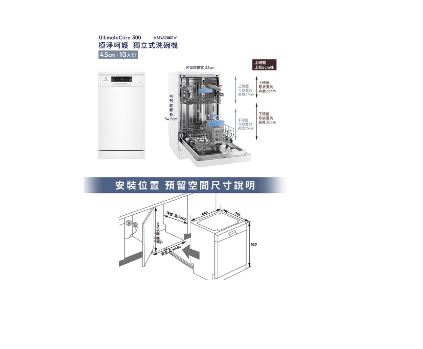 45公分 UltimateCare 300系列 10人份獨立式洗碗機